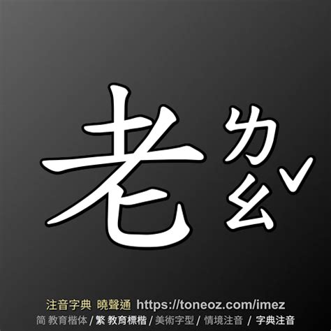 老字由來|老的解釋